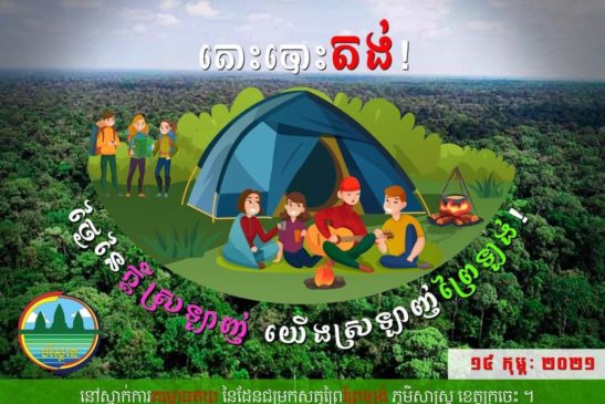 កម្មវិធីបោះជំរុំលើកទី៣ ក្នុងដែនជម្រកសត្វព្រៃព្រៃឡង់