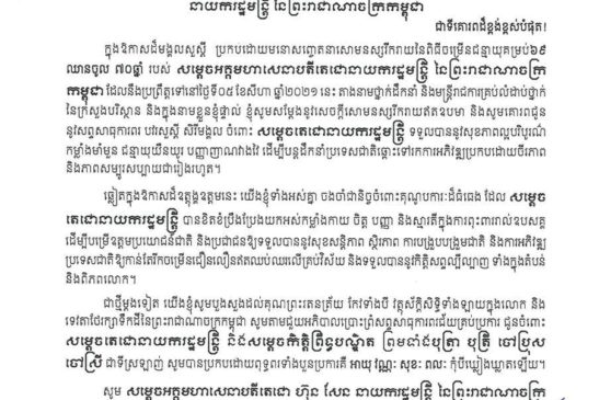 សារលិខិតជូនពរ សូមគោរពជូន សម្តេចអគ្គមហាសេនាបតីតេជោ ហ៊ុន សែន នាយករដ្ឋមន្រ្តីនៃព្រះរាជាណចក្រកម្ពុជា នៃពិធីចម្រើនជន្មាយុគម្រប់៦៩ ឈានចូល ៧០ឆ្នាំ របស់សម្តេចតេជោនាយករដ្ឋមន្រ្តី