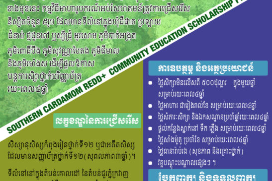 គម្រោងរេដបូកផ្តល់អាហាររូបករណ៍ថ្នាក់ឧត្តមសិក្សាដល់និស្សិតក្រីក្រនៃតំបន់ជួរភ្នំក្រវាញ