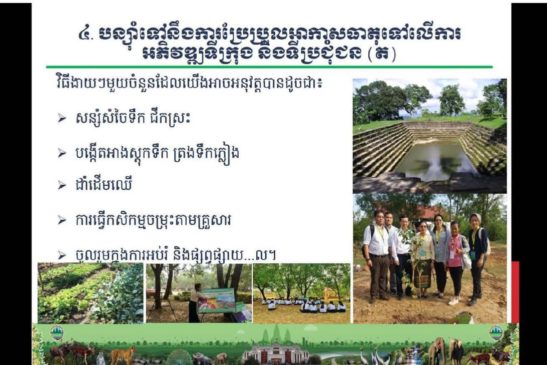 ពង្រឹងចំណេះដឹងស្តីពីការប្រែប្រួលអាកាសធាតុជាមួយមន្រ្តីនៅថ្នាក់ក្រោមជាតិ