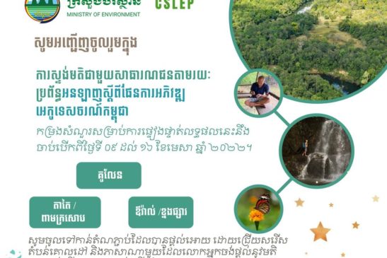 ប្រធានបទ៖ ព្រឹត្តិការណ៍ស្ទង់មតិពីសាធារណជនទៅលើការអភិវឌ្ឍអេកូទេសចរណ៍ក្នុងតំបន់ទេសភាពជួរភ្នំក្រវាញ និងបឹងទន្លេសាប