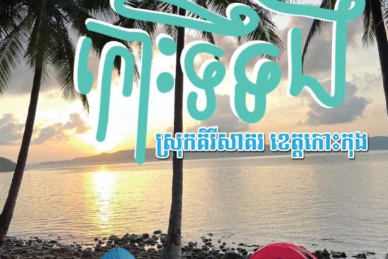 កោះទទឹង (Kaoh Totung )