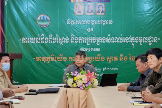 ពង្រឹងការចូលរួមសកម្មភាពមេត្រីបរិស្ថាន និងគ្រប់គ្រងសំរាមនៅតាមសហគមន៍