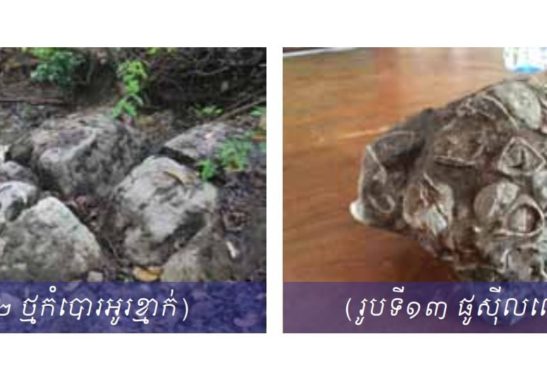 ស្ថានីយផូស៊ីលអូរខ្ញាក់ (Or khmak Fossil Site)