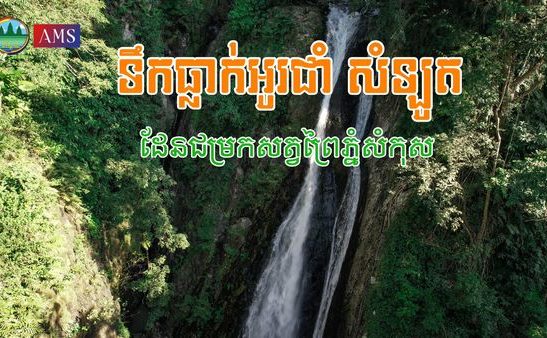 ទឹកធ្លាក់អូរជាំ សំឡូត