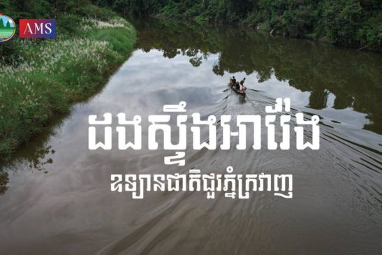 ស្ទឹងអារ៉ែង ស្ថិតក្នុងឧទ្យានជាតិជួរភ្នំក្រវាញ