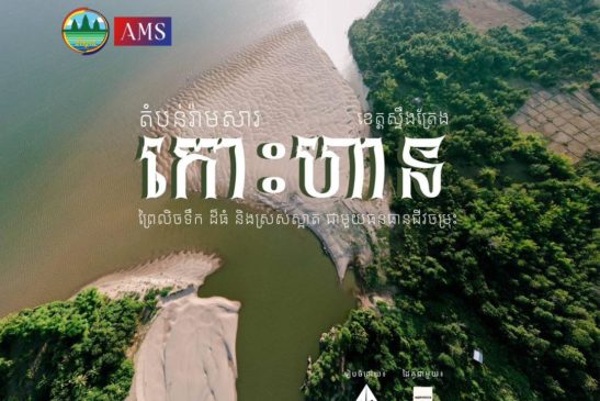 កោះហាន ខេត្តស្ទឹងត្រែង!