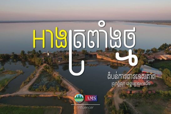 អាងត្រពាំងថ្ម តំបន់ការពារទេសភាព ខេត្តបន្ទាយមានជ័យ