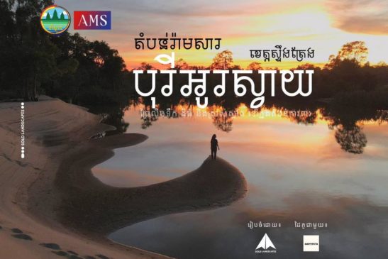 សហគមន៍អេកូទេសចរណ៍បុរីអូរស្វាយ ខេត្តស្ទឹងត្រែង!