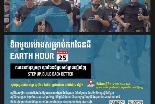 ទិវាមួយម៉ោងសម្រាប់ភពផែនដីបានត្រឡប់មកវិញហើយ ជាមួួយនឹងយុទ្ធនាការឌីជីថលចាប់ពីថ្ងៃទី១ ខែមីនានេះតទៅ