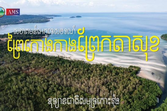 សហគមន៍អេកូទេសចរណ៍ព្រៃកោងកាងព្រែកតាសុខ ឧទ្យានជាតិសមុទ្រកោះរ៉ុង