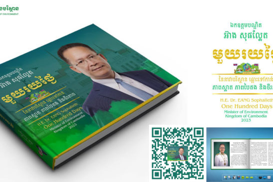 ក្រសួងបរិស្ថានចេញផ្សាយសៀវភៅមួយរយថ្ងៃដំបូងនៃសមិទ្ធផលការងាររបស់ខ្លួនលើប្រព័ន្ធ Digital