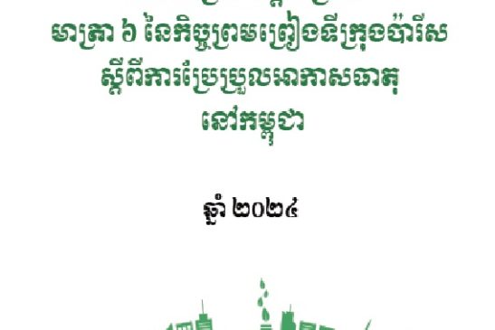 វិធានប្រតិបត្តិសម្រាប់មាត្រា៦ នៃកិច្ចព្រមព្រៀងទីក្រុងប៉ារីស ស្តីពីការប្រែប្រួលអាកាសធាតុនៅកម្ពុជា