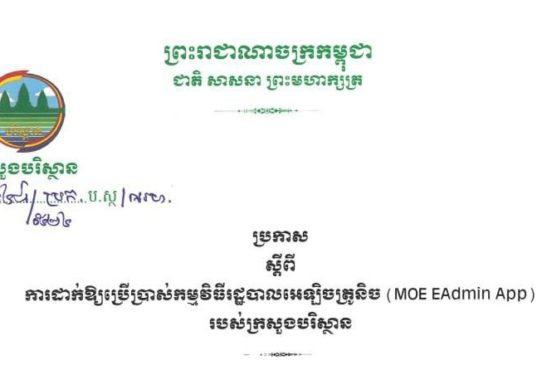 ប្រកាស ស្តីពី ការដាក់ឲ្យប្រើប្រាស់កម្មវិធីរដ្ឋបាលអេឡិចត្រូនិច (MoE EAdmin App)