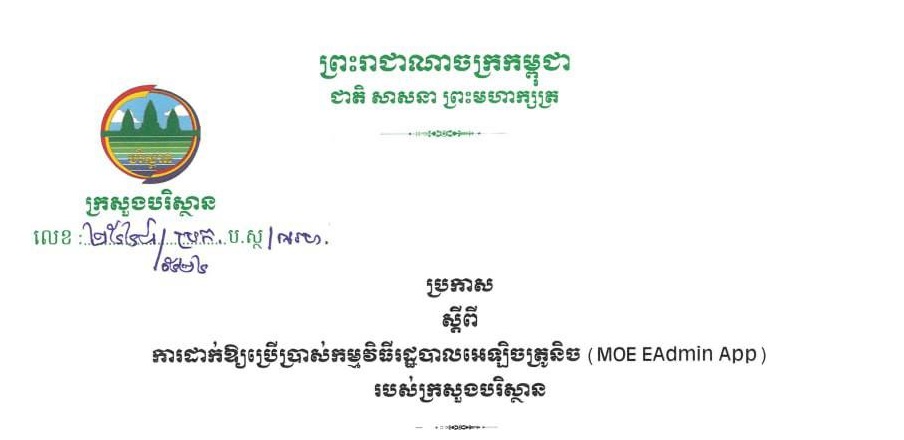 ប្រកាស ស្តីពី ការដាក់ឲ្យប្រើប្រាស់កម្មវិធីរដ្ឋបាលអេឡិចត្រូនិច (MoE EAdmin App)