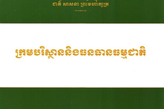 ក្រមបរិស្ថាន និងធនធានធម្មជាតិ