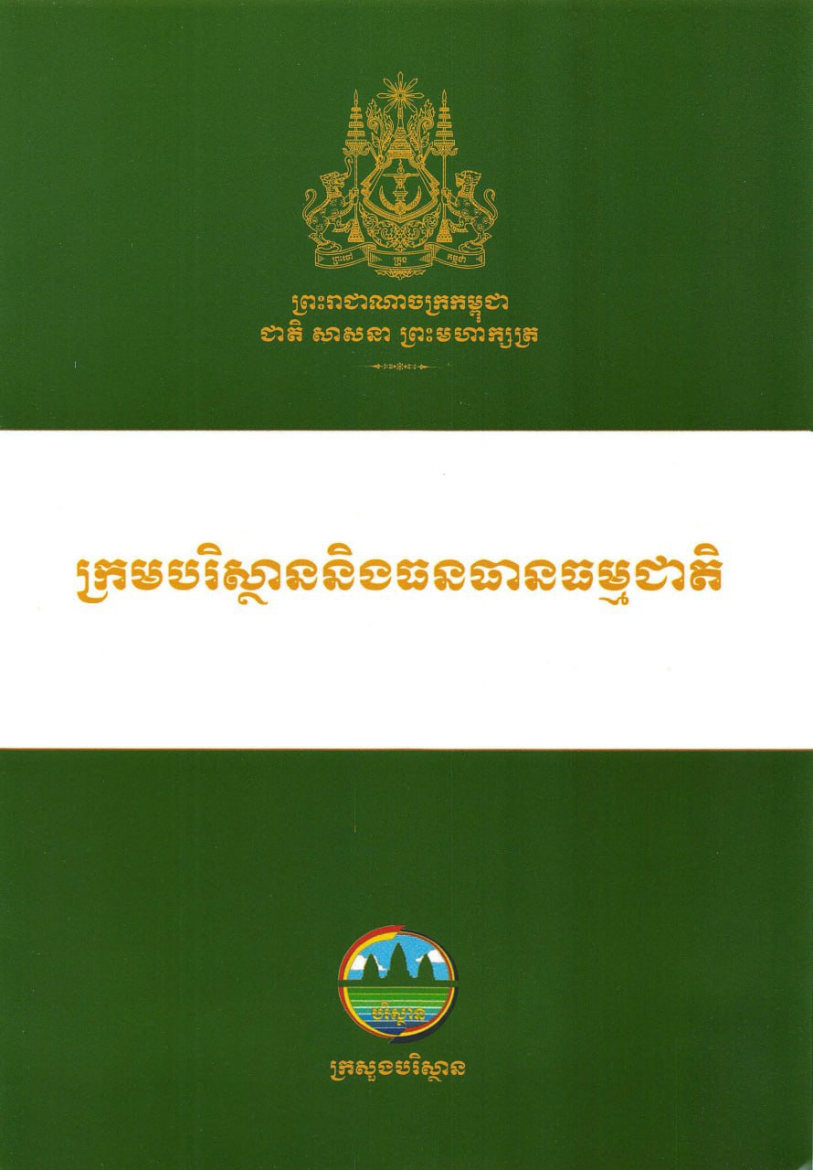 ក្រមបរិស្ថាន និងធនធានធម្មជាតិ