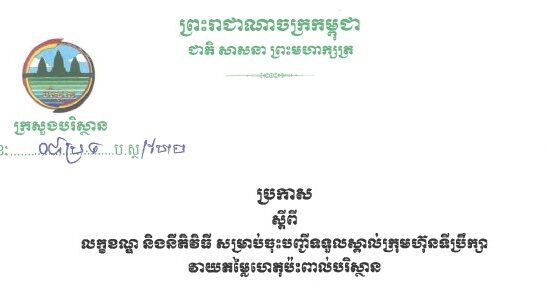 ប្រកាស ស្តីពី លក្ខខណ្ឌ និងនីតិវិធី សម្រាប់ចុះបញ្ជីទទួលស្គាល់ក្រុមហ៊ុនទីប្រឹក្សា វាយតម្លៃហាតុប៉ះពាល់បរិស្ថាន