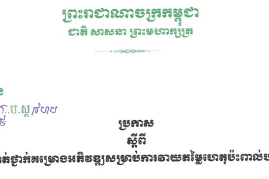 ប្រកាស ស្តីពី ចំណាត់ថ្នាក់គម្រោងអភិវឌ្ឍសម្រាប់ការវាយតម្លៃហេតុប៉ះពាល់បរិស្ថាន