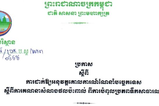 ប្រកាស ស្តីពី ការដាក់អោយអនុវត្តគោលការណ៍បច្ចេកទេស ស្តីពីការគណនាសំណងផលប៉ះពាល់ និងការបំពុលប្រភពទឹកសាធារណៈ