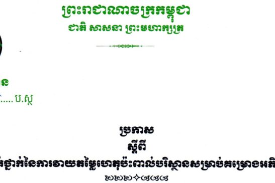ប្រកាស ស្តីពី ចំណាត់ថ្នាក់នៃការវាយតម្លៃហេតុប៉ះពាល់បរិស្ថានសម្រាប់គម្រោងអភិវឌ្ឍន៍