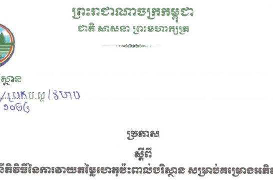 ប្រកាស ស្តីពី នីតិវិធីនៃការវាយតម្លៃហេតុប៉ះពាល់បរិស្ថាន សម្រាប់គម្រោងអភិវឌ្ឍ