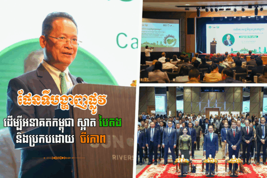 ក្រសួងបរិស្ថាន បើកបង្ហាញផែនទីបង្ហាញផ្លូវ ដើម្បីអនាគតកម្ពុជាស្អាត បៃតង និងប្រកបដោយចីរភាព