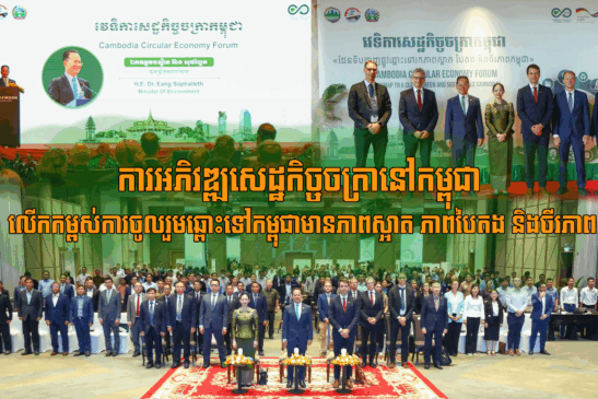 ការអភិវឌ្ឍសេដ្ឋកិច្ចចក្រានៅកម្ពុជា លើកកម្ពស់ការចូលរួមឆ្ពោះទៅកម្ពុជាមានភាពស្អាត ភាពបៃតង និងចីរភាព