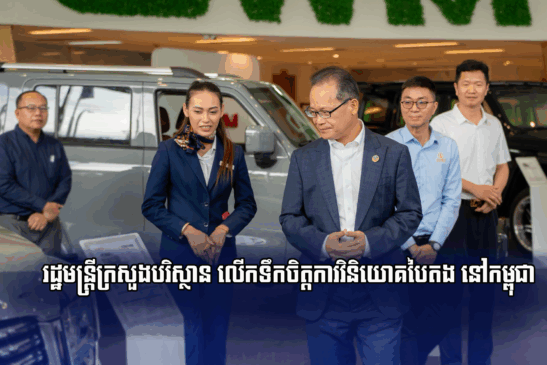 «រដ្ឋមន្រ្តីក្រសួងបរិស្ថាន លើកទឹកចិត្តការវិនិយោគបៃតង នៅកម្ពុជា»