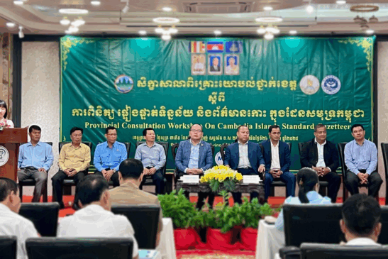 សិក្ខាសាលាពិនិត្យ និងផ្ទៀងផ្ទាត់ទិន្នន័យកោះស្ថិតក្នុងដែនសមុទ្រកម្ពុជា