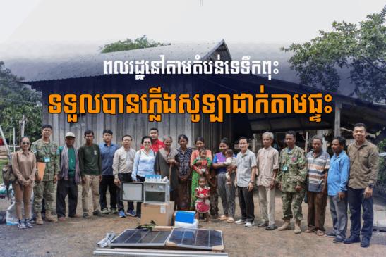 ប្រជាពលរដ្ឋនៅតាមតំបន់ទេទឹកពុះ ទទួលបានភ្លើងសូឡាដាក់តាមផ្ទះ អំណោយរបស់សម្តេចធិបតី ហ៊ុន ម៉ាណែត