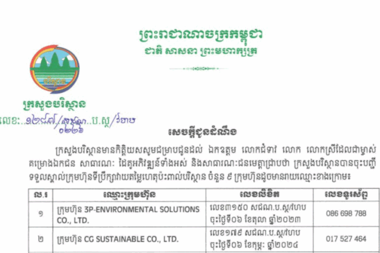 ក្រសួងបរិស្ថានបានចុះបញ្ជីទទួលស្គាល់ក្រុមហ៊ុនទីប្រឹក្សាវាយតម្លៃហេតុប៉ះពាល់បរិស្ថាន ចំនួន ៩ ក្រុមហ៊ុន ដូចរាយឈ្មោះខាងក្រោម