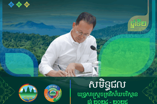 សមិទ្ធផលយុទ្ធសាស្រ្តចក្រាវិស័យបរិស្ថានឆ្នាំ២០២៤ – ២០២៥