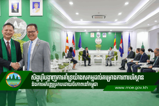 សិង្ហបុរីបង្ហាញការគាំទ្រយ៉ាងសកម្មដល់គម្រោងការពារបរិស្ថាន និងការអភិវឌ្ឍប្រកបដោយចីរភាពនៅកម្ពុជា