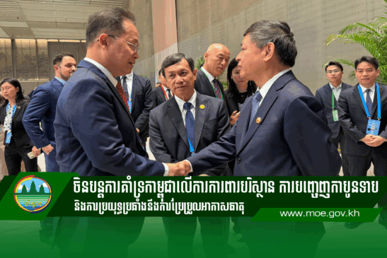 ចិនបន្តការគាំទ្រកាម្ពុជាលើការការពារបរិស្ថាន ការបញ្ចេញកាបូនទាប និងការប្រយុទ្ធប្រឆាំងនឹងការប្រែប្រួលអាកាសធាតុ