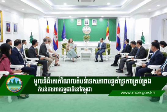 មូលនិធិកេរតំណែលតំបន់ទេសភាពបន្តគាំទ្រការគ្រប់គ្រងតំបន់ការពារធម្មជាតិនៅកម្ពុជា