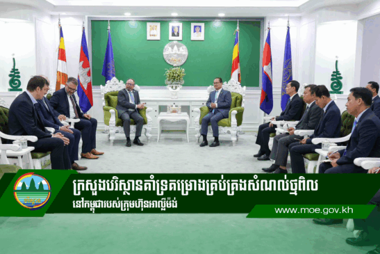 ក្រសួងបរិស្ថានគាំទ្រគម្រោងគ្រប់គ្រងសំណល់ថ្មពិលនៅកម្ពុជារបស់ក្រុមហ៊ុនអាល្លឺម៉ង់