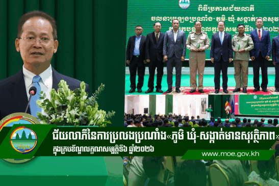 ឃុំ-សង្កាត់ ចំនួន៣០ នៃរាជធានីភ្នំពេញ ក្រុង ស្រុក ចំនួន២៧ នៅទូទាំងប្រទេសប្រទេស បានទទួលរង្វាន់ជ័យលាភីនៃការប្រលងប្រណាំង«ភូមិ ឃុំ-សង្កាត់មានសុវត្ថិភាព» ក្នុងក្របខ័ណ្ឌលក្ខណសម្បត្តិទី៦ ឆ្នាំ២០២៦