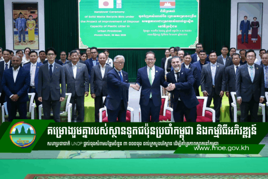 គម្រោងរួមគ្នារបស់ស្ថានទូតជប៉ុនប្រចាំកម្ពុជា និងកម្មវិធីអភិវឌ្ឍន៍សហប្រជាជាតិ UNDP ផ្តល់ធុងសំរាមបន្ថែមចំនួន ៣០០០ធុង ដល់ក្រសួងបរិស្ថាន ដើម្បីគាំទ្រភាពស្អាតនៅកម្ពុជា