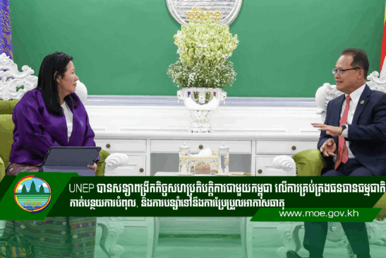 UNEP បានសន្យាពង្រីកកិច្ចសហប្រតិបត្តិការជាមួយកម្ពុជា លើការគ្រប់គ្រងធនធានធម្មជាតិ, កាត់បន្ថយការបំពុល, និងការបន្ស៊ាំទៅនឹងការប្រែប្រួលអាកាសធាតុ