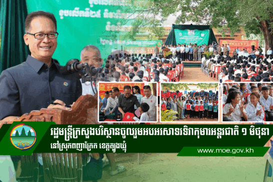រដ្ឋមន្រ្តីក្រសួងបរិស្ថានចូលរួមអបអរសាទរទិវាកុមារអន្តរជាតិ ១ មិថុនា នៅស្រុកពញាក្រែក ខេត្តត្បូងឃ្មុំ