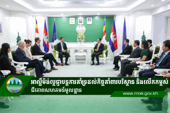 អាល្លឺម៉ង់ប្តេជ្ញាបន្តការគាំទ្រដល់កិច្ចគាំពារបរិស្ថាន និងលើកកម្ពស់ជីវភាពសហគមន៍មូលដ្ឋាន