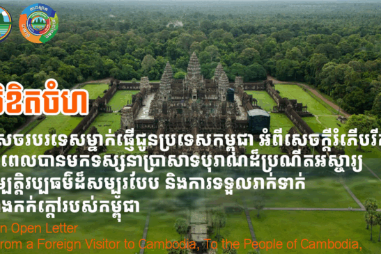 An Open Letter from a Foreign Visitor to Cambodia