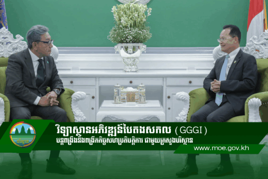 វិទ្យាស្ថានអភិវឌ្ឍន៍បៃតងសកល (GGGI) បន្តពង្រឹងនិងពង្រីកកិច្ចសហប្រតិបត្តិការ ជាមួយក្រសួងបរិស្ថាន លើការអភិរក្សជីវៈចម្រុះ និងការឆ្លើយតបទៅនឹងការប្រែប្រួលអាកាសធាតុ