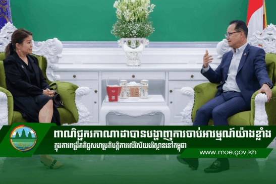 ពាណិជ្ជករកាណាដាបានបង្ហាញការចាប់អារម្មណ៍យ៉ាងខ្លាំង ក្នុងការពង្រីកកិច្ចសហប្រតិបត្តិការលើវិស័យបរិស្ថាននៅកម្ពុជា។