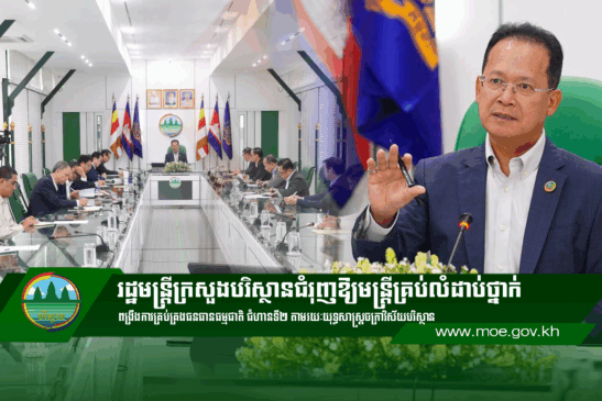រដ្ឋមន្រ្តីក្រសួងបរិស្ថានជំរុញឱ្យមន្រ្តីគ្រប់លំដាប់ថ្នាក់ពង្រឹងការគ្រប់គ្រងធនធានធម្មជាតិ ជំហានទី២ តាមរយៈយុទ្ធសាស្ត្រចក្រាវិស័យបរិស្ថាន និងជំរុញការផ្សព្វផ្សាយការងារបរិស្ថានជូនសាធារណជន