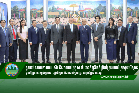 ទូតជប៉ុនថ្លែងការកោតសរសើរ និងវាយតម្លៃខ្ពស់ ចំពោះកិច្ចខិតខំប្រឹងប្រែងរបស់ក្រសួងបរិស្ថាន ជួយឱ្យប្រទេសកម្ពុជាក្លាយជា «ផ្ទះដ៏ស្អាត និងមានបរិស្ថានល្អ» សម្រាប់ប្រជាពលរដ្ឋ