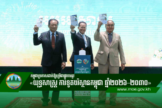 កម្ពុជាប្រកាសដាក់ឱ្យប្រើជាផ្លូវការនូវ «យុទ្ធសាស្ត្រ ការទូតបរិស្ថានកម្ពុជា ឆ្នាំ២០២៦–២០៣០»