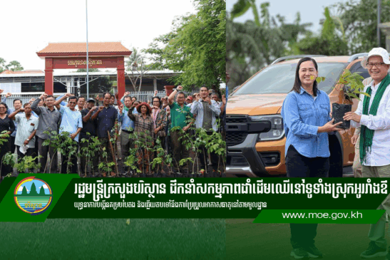 រដ្ឋមន្ត្រីក្រសួងបរិស្ថាន ដឹកនាំសកម្មភាពដាំដើមឈើនៅទូទាំងស្រុកអូររាំងឪ ខេត្តត្បូងឃ្មុំ ក្នុងយុទ្ធនាការបង្កើនគម្របបៃតង និងឆ្លើយតបទៅនឹងការប្រែប្រួលអាកាសធាតុនៅតាមមូលដ្ឋាន