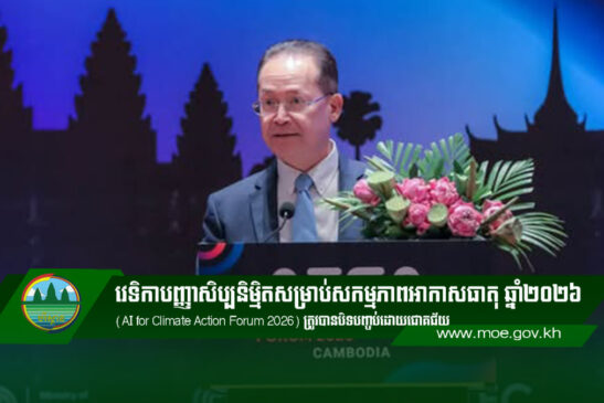 វេទិកាបញ្ញាសិប្បនិម្មិតសម្រាប់សកម្មភាពអាកាសធាតុ ឆ្នាំ២០២៦ (AI for Climate Action Forum 2026) ត្រូវបានបិទបញ្ចប់ដោយជោគជ័យ